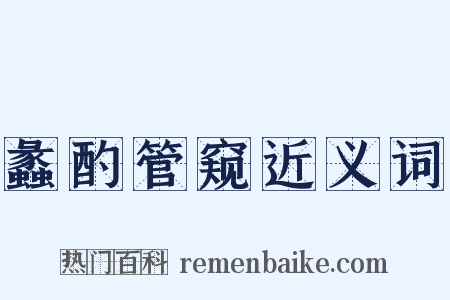 蠡酌管窥近义词是什么意思的图片